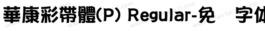 華康彩帶體(P) Regular字体转换
